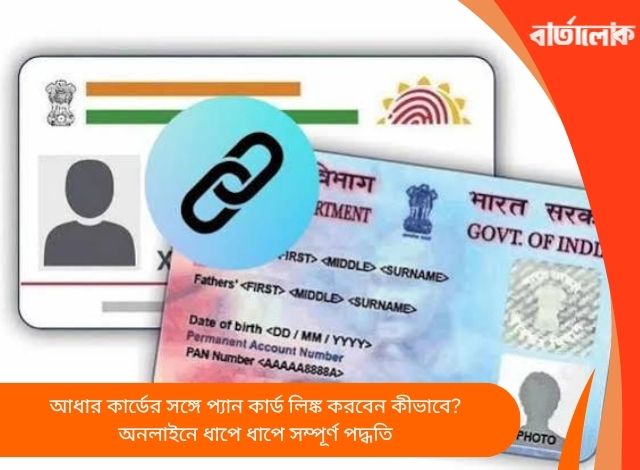 আধার কার্ডের সঙ্গে প্যান কার্ড লিঙ্ক করবেন কীভাবে? অনলাইনে ধাপে ধাপে সম্পূর্ণ পদ্ধতি