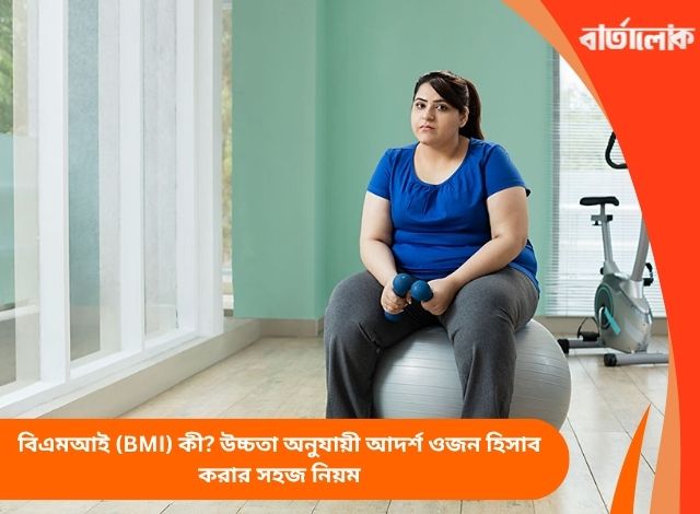 বিএমআই (BMI) কী? উচ্চতা অনুযায়ী আদর্শ ওজন হিসাব করার সহজ নিয়ম