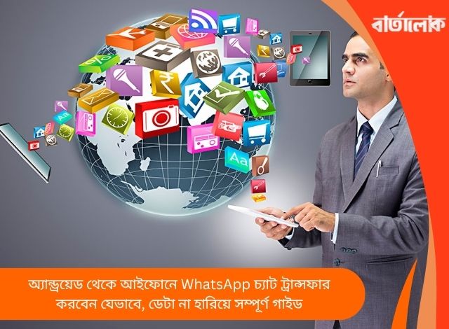 অ্যান্ড্রয়েড থেকে আইফোনে WhatsApp চ্যাট ট্রান্সফার করবেন যেভাবে, ডেটা না হারিয়ে সম্পূর্ণ গাইড