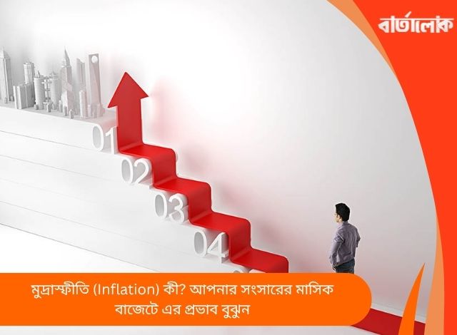 মুদ্রাস্ফীতি (Inflation) কী? আপনার সংসারের মাসিক বাজেটে এর প্রভাব বুঝুন
