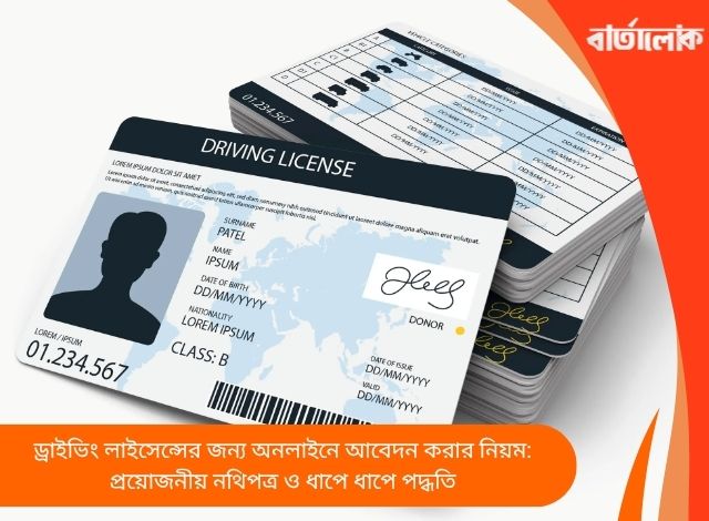 ড্রাইভিং লাইসেন্সের জন্য অনলাইনে আবেদন করার নিয়ম: প্রয়োজনীয় নথিপত্র ও ধাপে ধাপে পদ্ধতি
