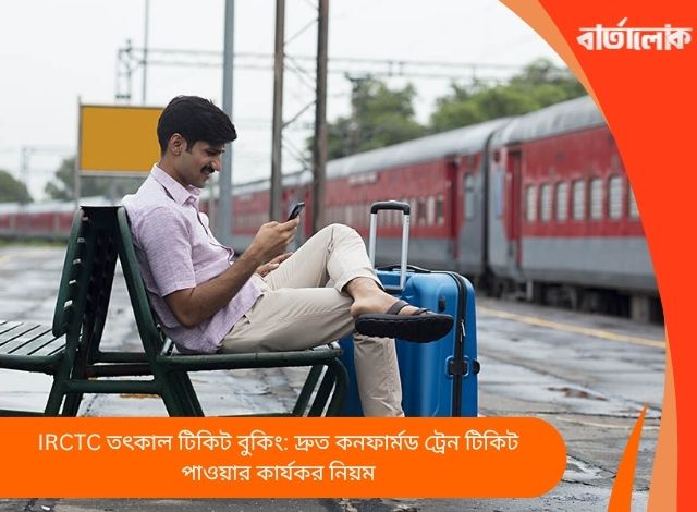 IRCTC তৎকাল টিকিট বুকিং: দ্রুত কনফার্মড ট্রেন টিকিট পাওয়ার কার্যকর নিয়ম
