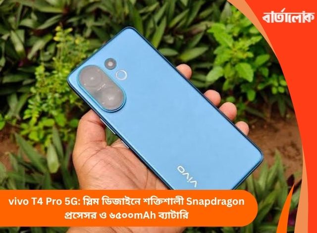 vivo T4 Pro 5G: স্লিম ডিজাইনে শক্তিশালী Snapdragon প্রসেসর ও ৬৫০০mAh ব্যাটারি