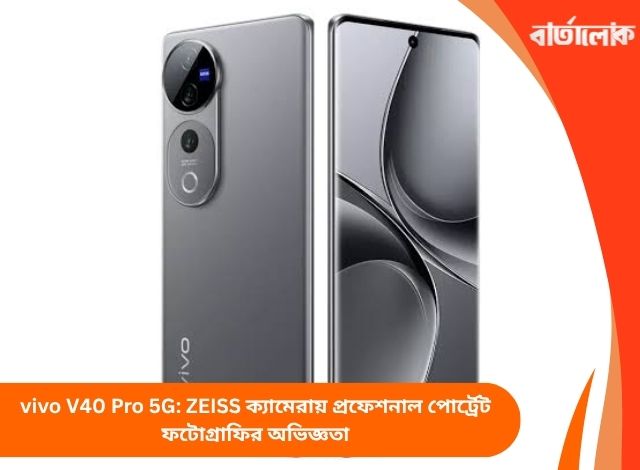vivo V40 Pro 5G: ZEISS ক্যামেরায় প্রফেশনাল পোর্ট্রেট ফটোগ্রাফির অভিজ্ঞতা