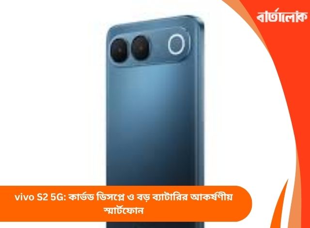 vivo S2 5G: কার্ভড ডিসপ্লে ও বড় ব্যাটারির আকর্ষণীয় স্মার্টফোন