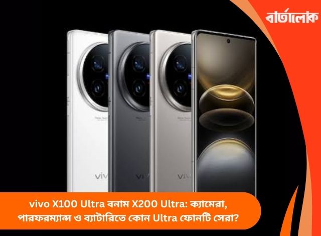 vivo X100 Ultra বনাম X200 Ultra: ক্যামেরা, পারফরম্যান্স ও ব্যাটারিতে কোন Ultra ফোনটি সেরা?