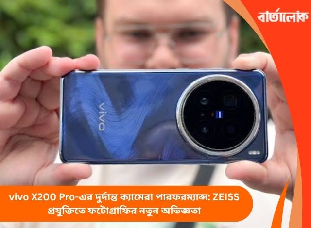 vivo X200 Pro-এর দুর্দান্ত ক্যামেরা পারফরম্যান্স: ZEISS প্রযুক্তিতে ফটোগ্রাফির নতুন অভিজ্ঞতা
