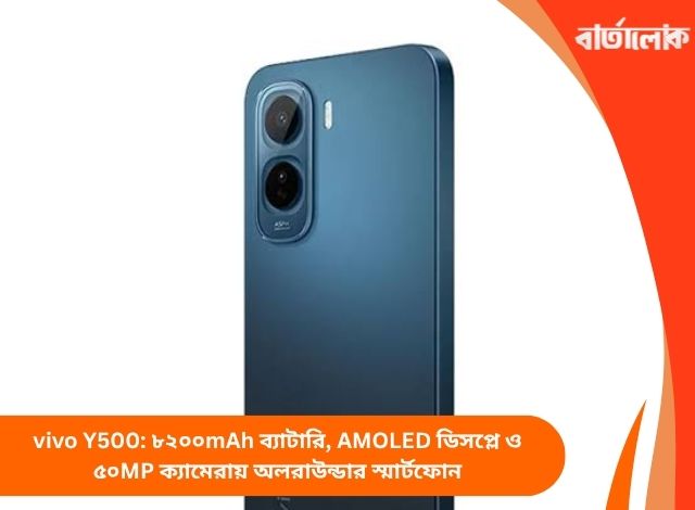 vivo Y500: ৮২০০mAh ব্যাটারি, AMOLED ডিসপ্লে ও ৫০MP ক্যামেরায় অলরাউন্ডার স্মার্টফোন