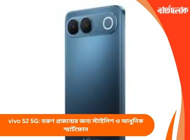 vivo S2 5G: তরুণ প্রজন্মের জন্য স্টাইলিশ ও আধুনিক স্মার্টফোন
