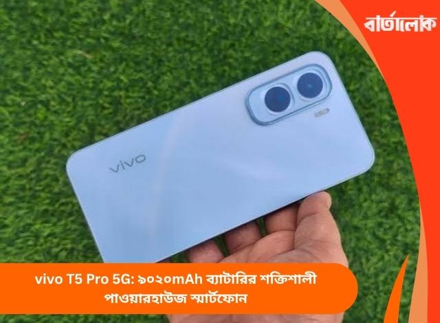 vivo T5 Pro 5G: ৯০২০mAh ব্যাটারির শক্তিশালী পাওয়ারহাউজ স্মার্টফোন