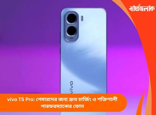 vivo T5 Pro: গেমারদের জন্য দ্রুত চার্জিং ও শক্তিশালী পারফরম্যান্সের ফোন