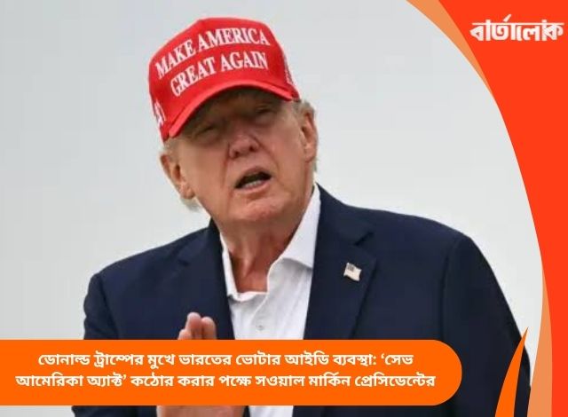 ডোনাল্ড ট্রাম্পের মুখে ভারতের ভোটার আইডি ব্যবস্থা: ‘সেভ আমেরিকা অ্যাক্ট’ কঠোর করার পক্ষে সওয়াল মার্কিন প্রেসিডেন্টের