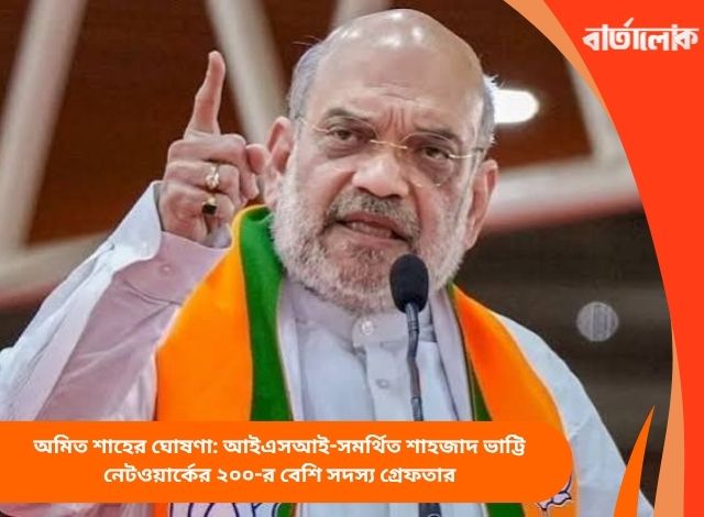 অমিত শাহের ঘোষণা: আইএসআই-সমর্থিত শাহজাদ ভাট্টি নেটওয়ার্কের ২০০-র বেশি সদস্য গ্রেফতার