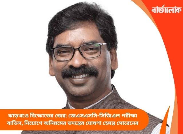 ঝাড়খণ্ডে বিক্ষোভের জের: জেএসএসসি-সিজিএল পরীক্ষা বাতিল, নিয়োগে অনিয়মের তদন্তের ঘোষণা হেমন্ত সোরেনের