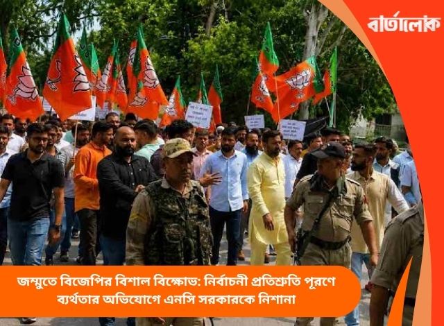 জম্মুতে বিজেপির বিশাল বিক্ষোভ: নির্বাচনী প্রতিশ্রুতি পূরণে ব্যর্থতার অভিযোগে এনসি সরকারকে নিশানা