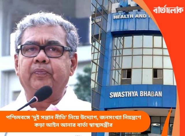 পশ্চিমবঙ্গে ‘দুই সন্তান নীতি’ নিয়ে উদ্যোগ, জনসংখ্যা নিয়ন্ত্রণে কড়া আইন আনার বার্তা স্বাস্থ্যমন্ত্রীর