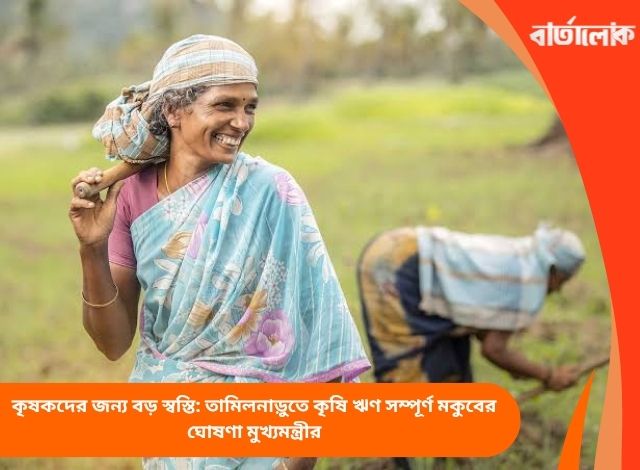 কৃষকদের জন্য বড় স্বস্তি: তামিলনাড়ুতে কৃষি ঋণ সম্পূর্ণ মকুবের ঘোষণা মুখ্যমন্ত্রীর