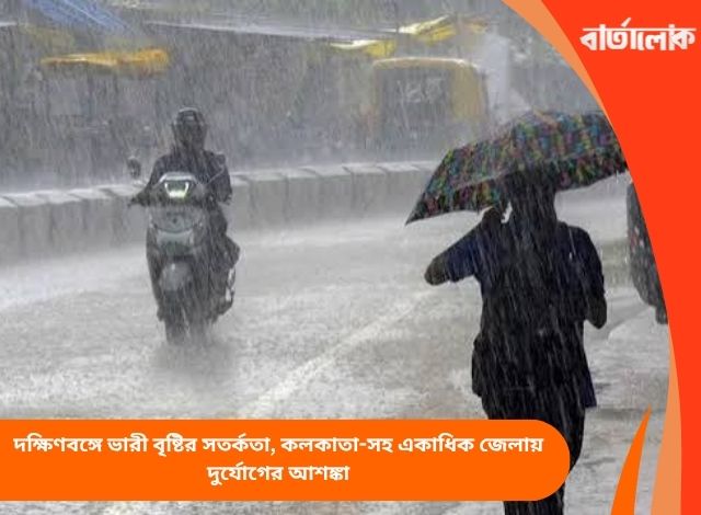 দক্ষিণবঙ্গে ভারী বৃষ্টির সতর্কতা, কলকাতা-সহ একাধিক জেলায় দুর্যোগের আশঙ্কা