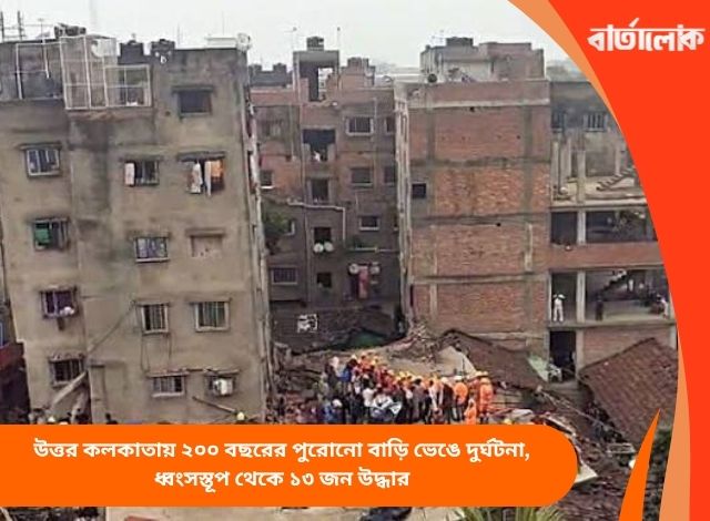উত্তর কলকাতায় ২০০ বছরের পুরোনো বাড়ি ভেঙে দুর্ঘটনা, ধ্বংসস্তূপ থেকে ১৩ জন উদ্ধার