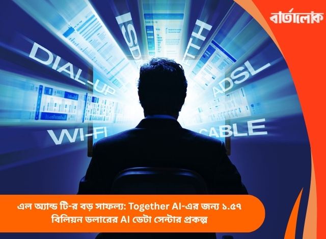 এল অ্যান্ড টি-র বড় সাফল্য: Together AI-এর জন্য ১.৫৭ বিলিয়ন ডলারের AI ডেটা সেন্টার প্রকল্প