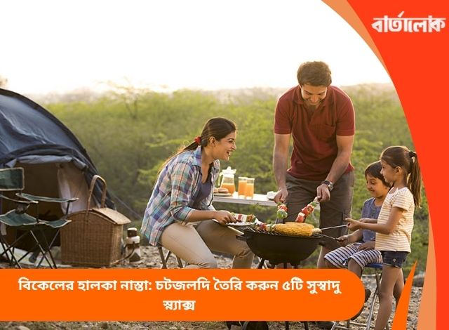 বিকেলের হালকা নাস্তা: চটজলদি তৈরি করুন ৫টি সুস্বাদু স্ন্যাক্স