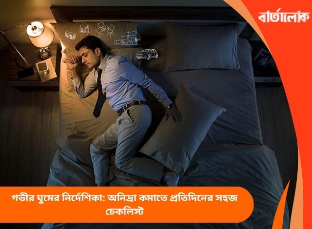 গভীর ঘুমের নির্দেশিকা: অনিদ্রা কমাতে প্রতিদিনের সহজ চেকলিস্ট