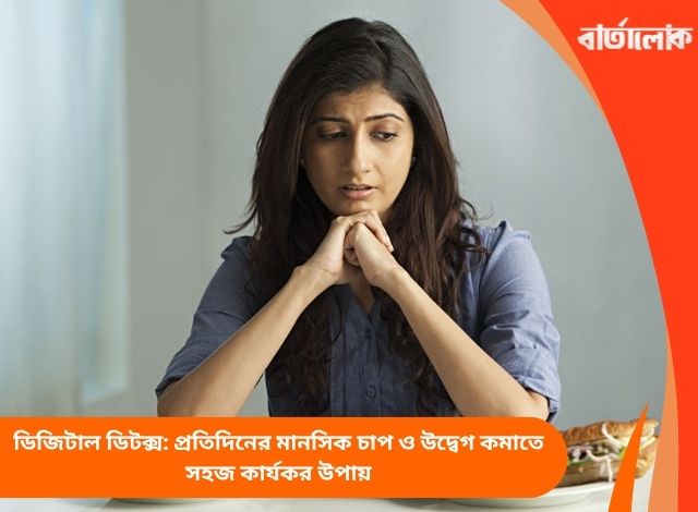 ডিজিটাল ডিটক্স: প্রতিদিনের মানসিক চাপ ও উদ্বেগ কমাতে সহজ কার্যকর উপায়