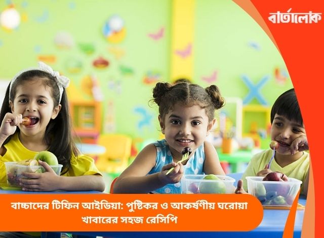 বাচ্চাদের টিফিন আইডিয়া: পুষ্টিকর ও আকর্ষণীয় ঘরোয়া খাবারের সহজ রেসিপি
