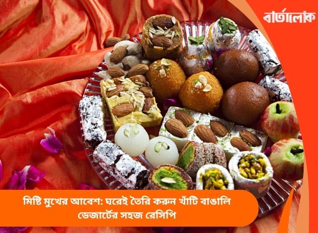 মিষ্টি মুখের আবেশ: ঘরেই তৈরি করুন খাঁটি বাঙালি ডেজার্টের সহজ রেসিপি