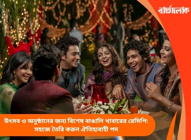 উৎসব ও অনুষ্ঠানের জন্য বিশেষ বাঙালি খাবারের রেসিপি: সহজে তৈরি করুন ঐতিহ্যবাহী পদ