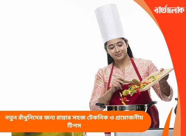 নতুন রাঁধুনিদের জন্য রান্নার সহজ টেকনিক ও প্রয়োজনীয় টিপস