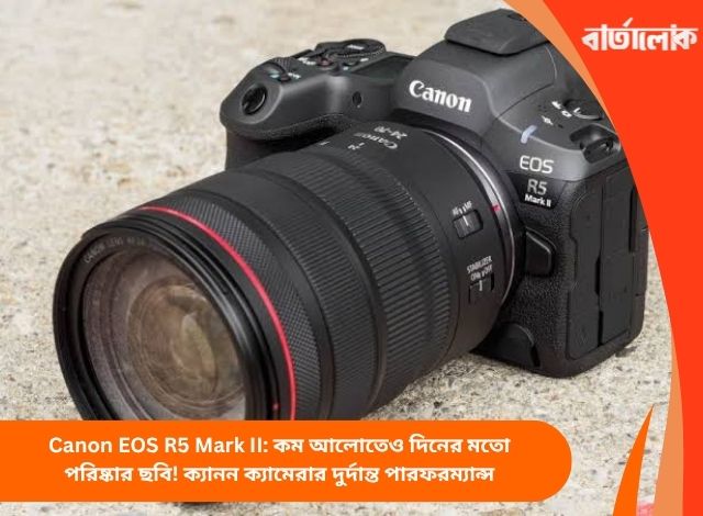 Canon EOS R5 Mark II: কম আলোতেও দিনের মতো পরিষ্কার ছবি! ক্যানন ক্যামেরার দুর্দান্ত পারফরম্যান্স
