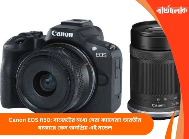 Canon EOS R50: বাজেটের মধ্যে সেরা ক্যামেরা! ভারতীয় বাজারে কেন জনপ্রিয় এই মডেল