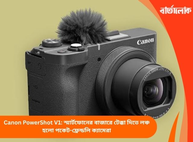 Canon PowerShot V1: স্মার্টফোনের বাজারে টেক্কা দিতে লঞ্চ হলো পকেট-ফ্রেন্ডলি ক্যামেরা