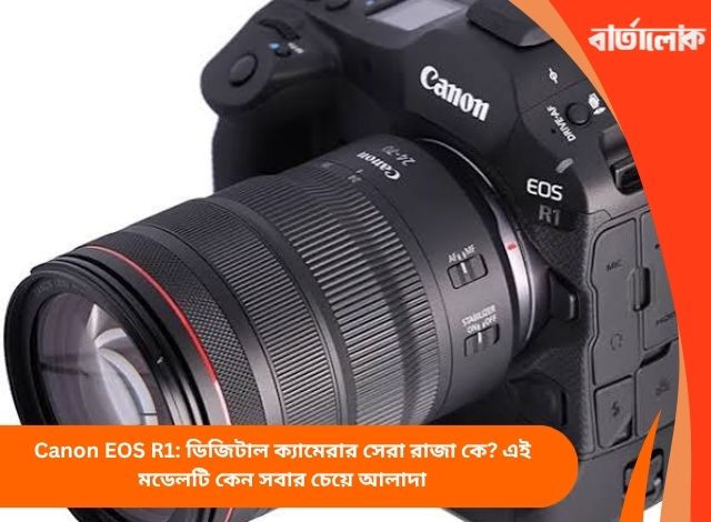 Canon EOS R1: ডিজিটাল ক্যামেরার সেরা রাজা কে? এই মডেলটি কেন সবার চেয়ে আলাদা