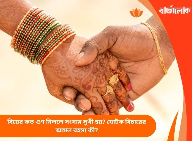 বিয়ের কত গুণ মিললে সংসার সুখী হয়? যোটক বিচারের আসল রহস্য কী?