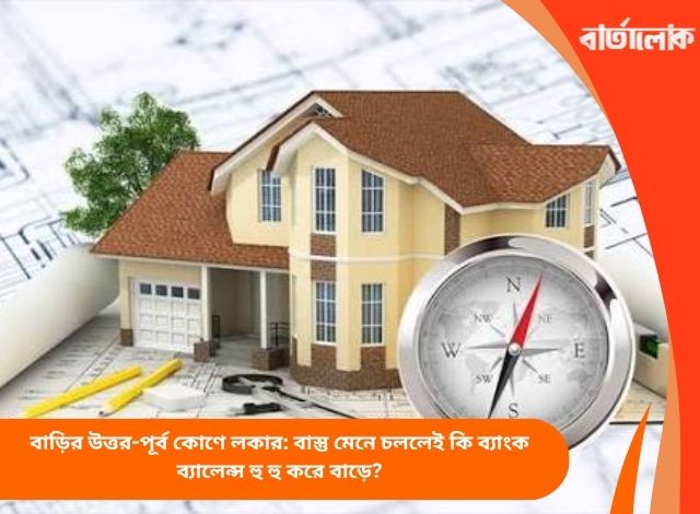 বাড়ির উত্তর-পূর্ব কোণে লকার: বাস্তু মেনে চললেই কি ব্যাংক ব্যালেন্স হু হু করে বাড়ে?