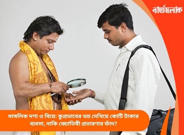 মাঙ্গলিক দশা ও বিয়ে: কুপ্রভাবের ভয় দেখিয়ে কোটি টাকার ব্যবসা, নাকি জ্যোতিষী প্রতারণার ফাঁদ?