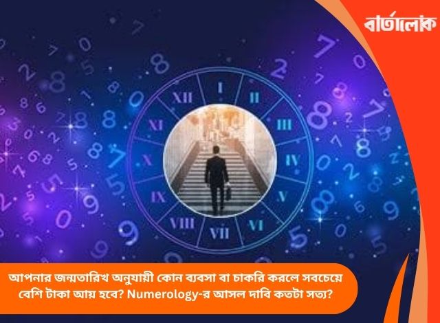 আপনার জন্মতারিখ অনুযায়ী কোন ব্যবসা বা চাকরি করলে সবচেয়ে বেশি টাকা আয় হবে? Numerology-র আসল দাবি কতটা সত্য?