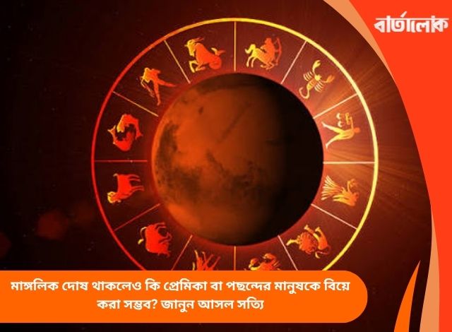 মাঙ্গলিক দোষ থাকলেও কি প্রেমিকা বা পছন্দের মানুষকে বিয়ে করা সম্ভব? জানুন আসল সত্যি