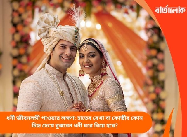 ধনী জীবনসঙ্গী পাওয়ার লক্ষণ: হাতের রেখা বা কোষ্ঠীর কোন চিহ্ন দেখে বুঝবেন ধনী ঘরে বিয়ে হবে?