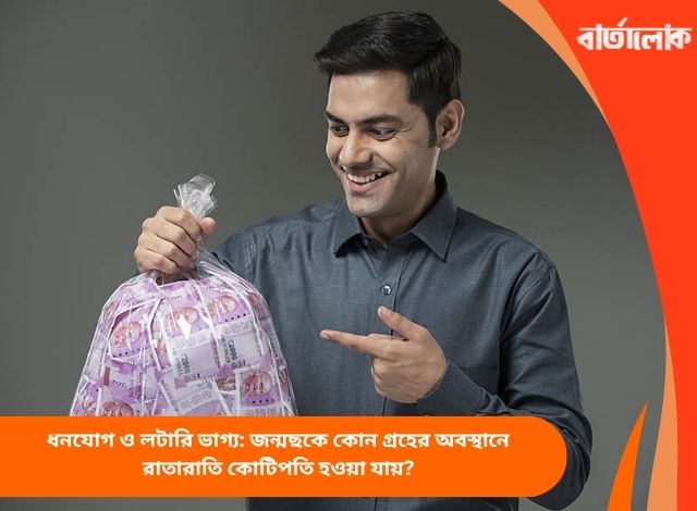 ধনযোগ ও লটারি ভাগ্য: জন্মছকে কোন গ্রহের অবস্থানে রাতারাতি কোটিপতি হওয়া যায়?