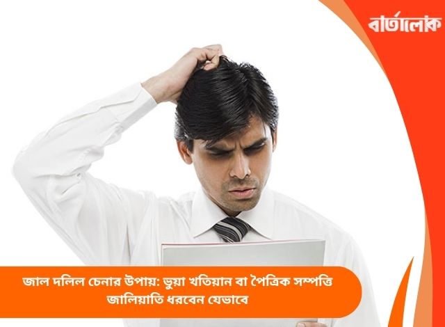 জাল দলিল চেনার উপায়: ভুয়া খতিয়ান বা পৈত্রিক সম্পত্তি জালিয়াতি ধরবেন যেভাবে