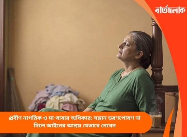 প্রবীণ নাগরিক ও মা-বাবার অধিকার: সন্তান ভরণপোষণ না দিলে আইনের আশ্রয় যেভাবে নেবেন