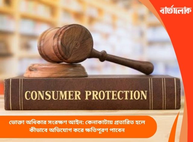 ভোক্তা অধিকার সংরক্ষণ আইন: কেনাকাটায় প্রতারিত হলে কীভাবে অভিযোগ করে ক্ষতিপূরণ পাবেন