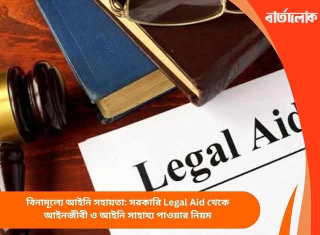 বিনামূল্যে আইনি সহায়তা: সরকারি Legal Aid থেকে আইনজীবী ও আইনি সাহায্য পাওয়ার নিয়ম