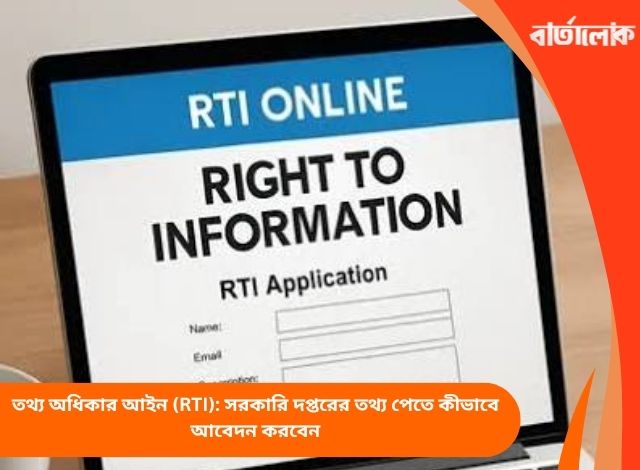 তথ্য অধিকার আইন (RTI): সরকারি দপ্তরের তথ্য পেতে কীভাবে আবেদন করবেন