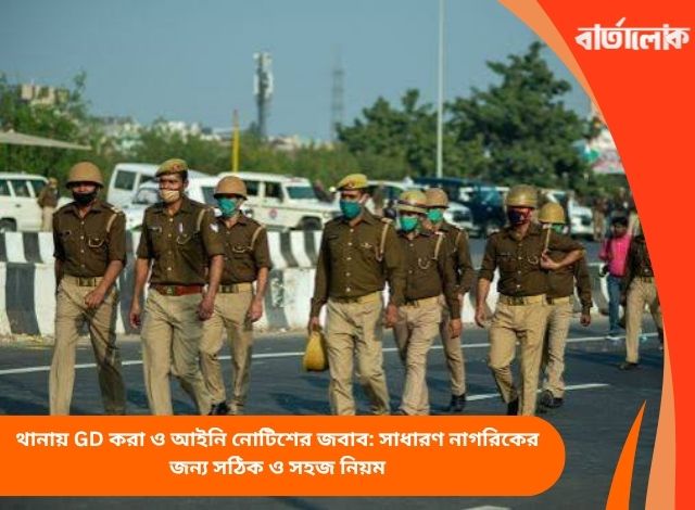 থানায় GD করা ও আইনি নোটিশের জবাব: সাধারণ নাগরিকের জন্য সঠিক ও সহজ নিয়ম