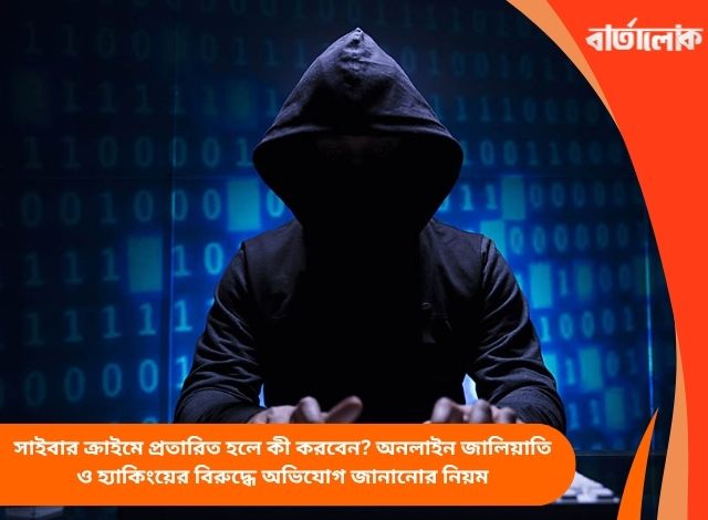 সাইবার ক্রাইমে প্রতারিত হলে কী করবেন? অনলাইন জালিয়াতি ও হ্যাকিংয়ের বিরুদ্ধে অভিযোগ জানানোর নিয়ম