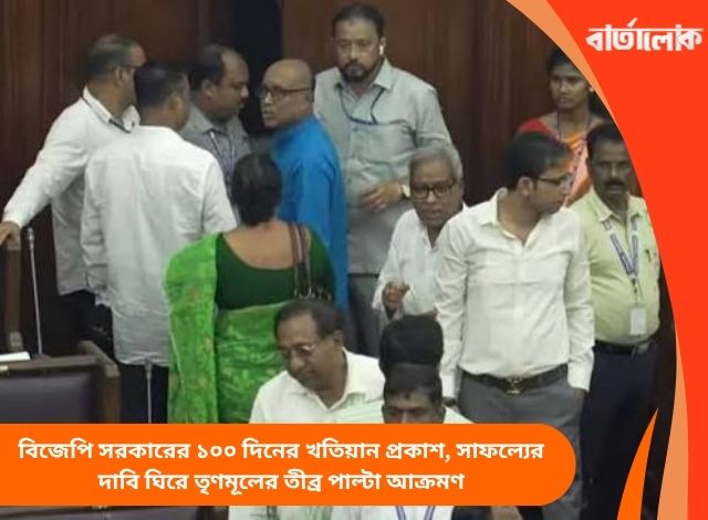 বিজেপি সরকারের ১০০ দিনের খতিয়ান প্রকাশ, সাফল্যের দাবি ঘিরে তৃণমূলের তীব্র পাল্টা আক্রমণ